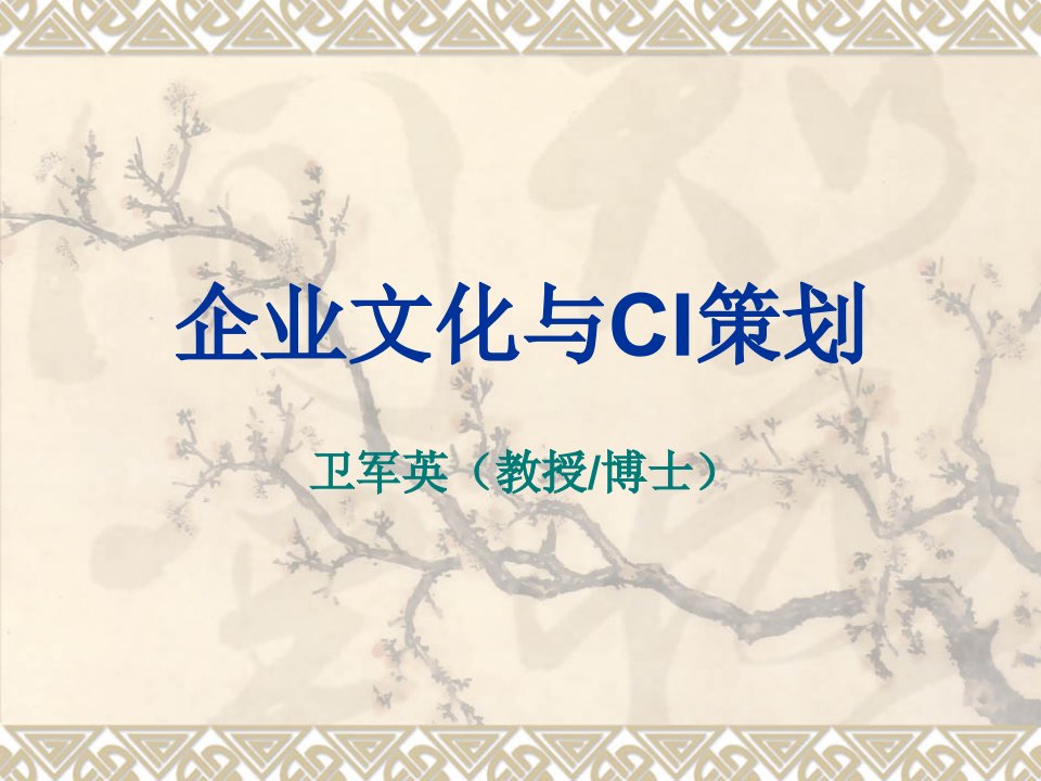 企业文化与CI策划