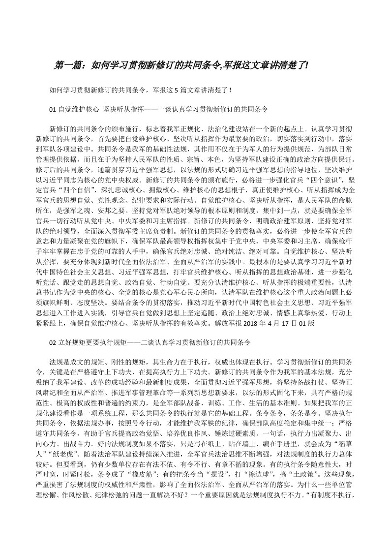 如何学习贯彻新修订的共同条令,军报这5篇文章讲清楚了![修改版]