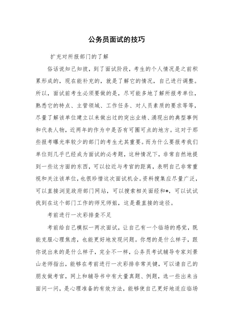 求职离职_面试技巧_公务员面试的技巧