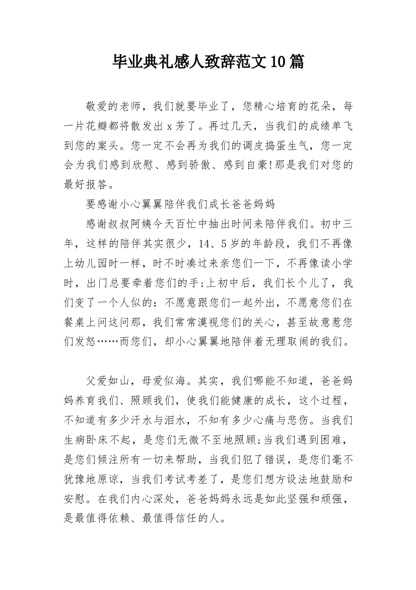 毕业典礼感人致辞范文10篇