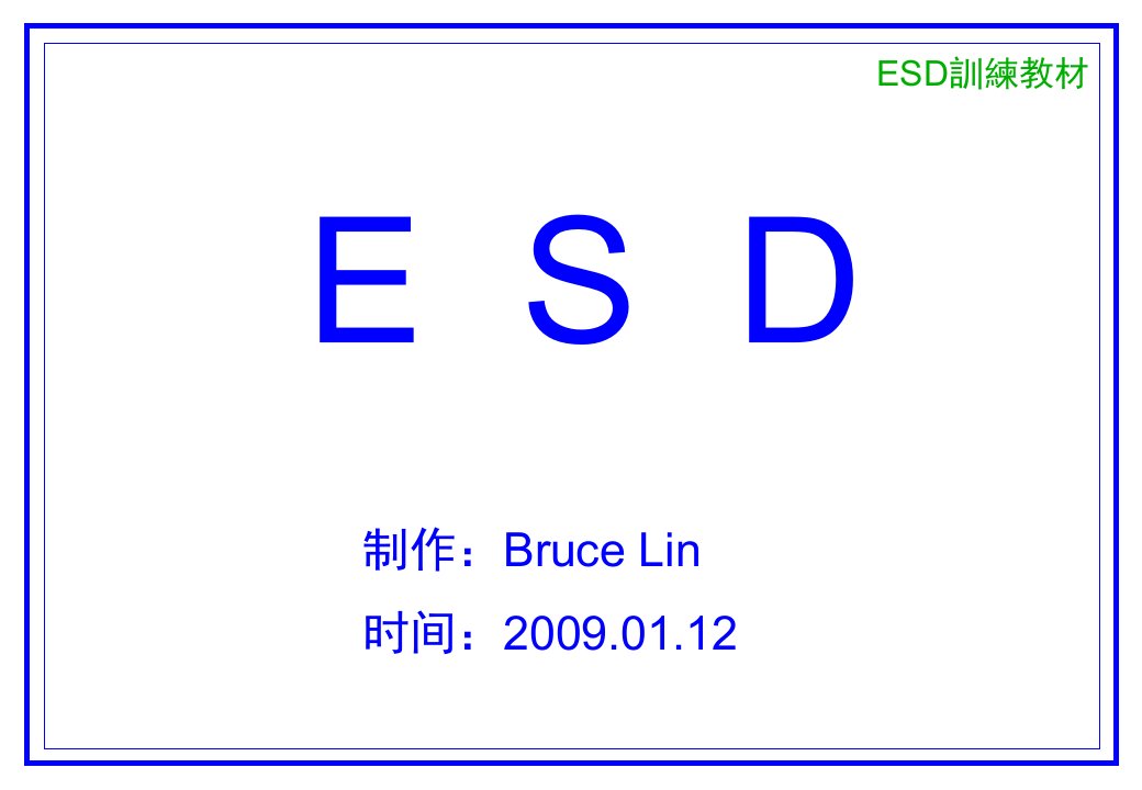 《ESD训练教材》PPT课件