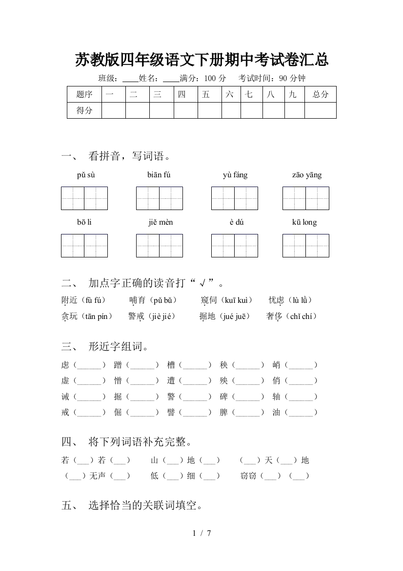 苏教版四年级语文下册期中考试卷汇总