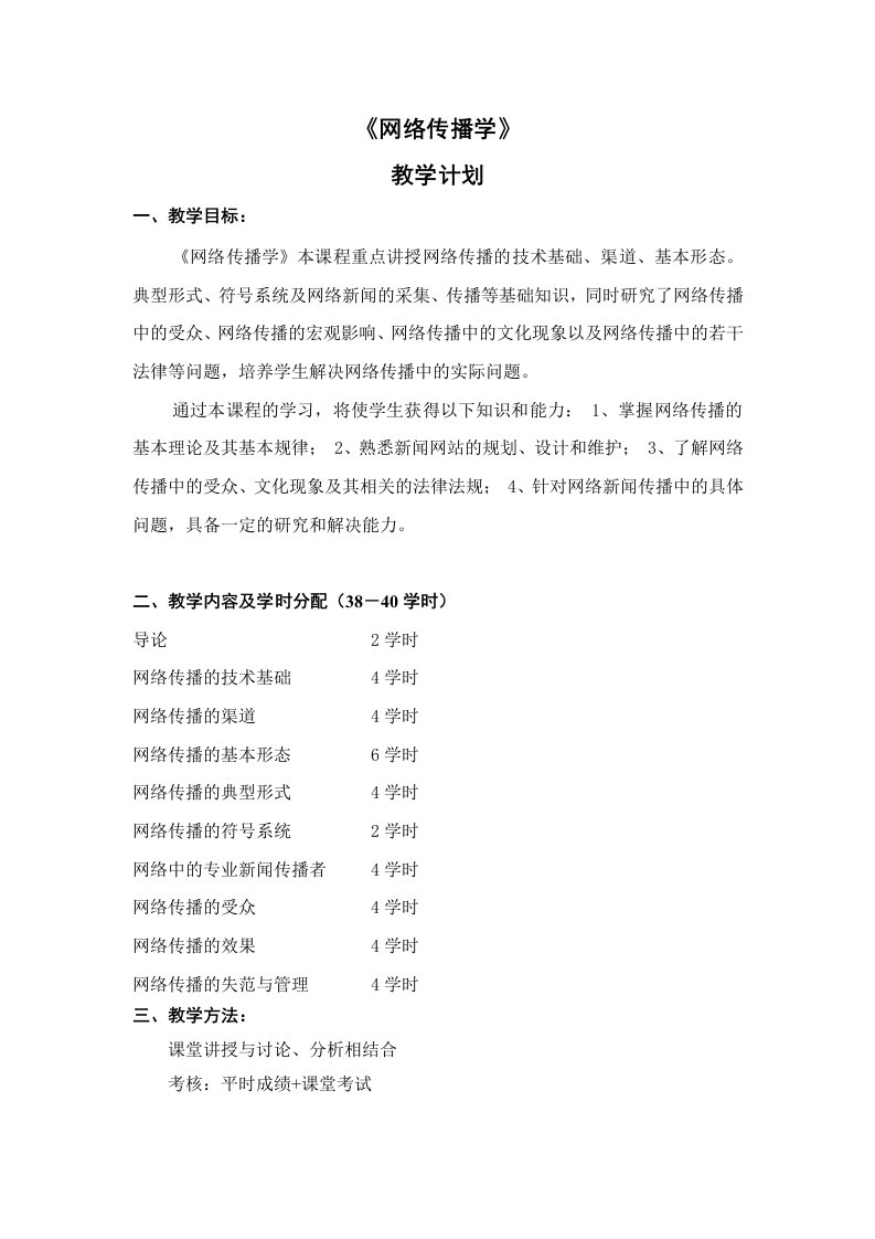 网络传播学教学计划