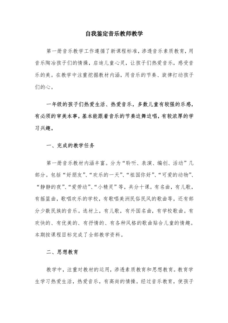 自我鉴定音乐教师教学