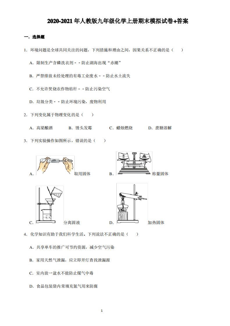 2020-2021年人教版九年级化学上册期末模拟试卷答案