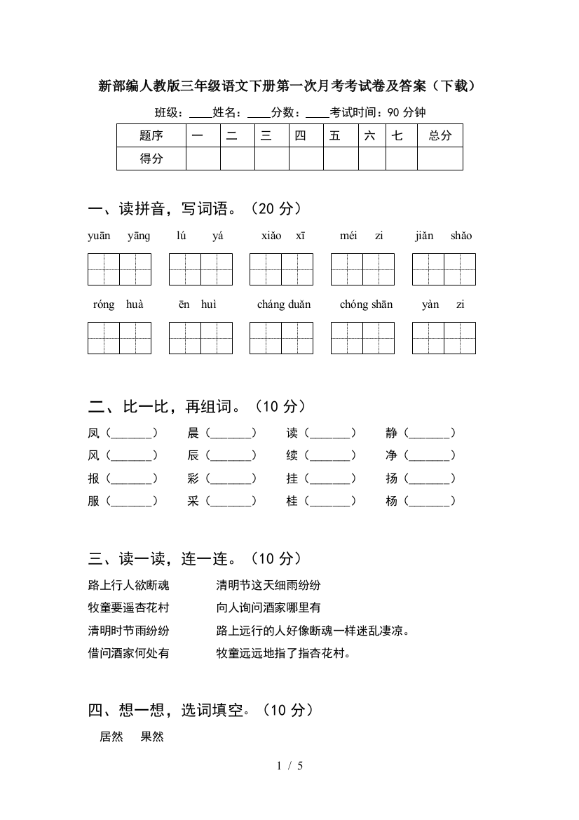 新部编人教版三年级语文下册第一次月考考试卷及答案(下载)