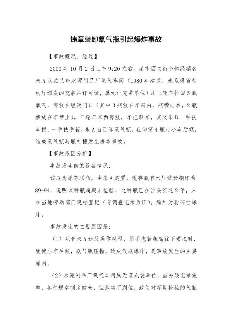 事故案例_案例分析_违章装卸氧气瓶引起爆炸事故