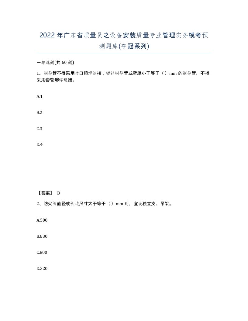 2022年广东省质量员之设备安装质量专业管理实务模考预测题库夺冠系列