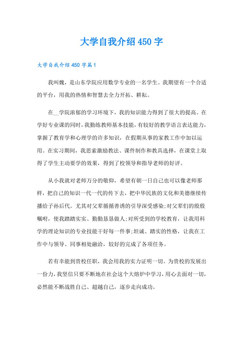 大学自我介绍450字