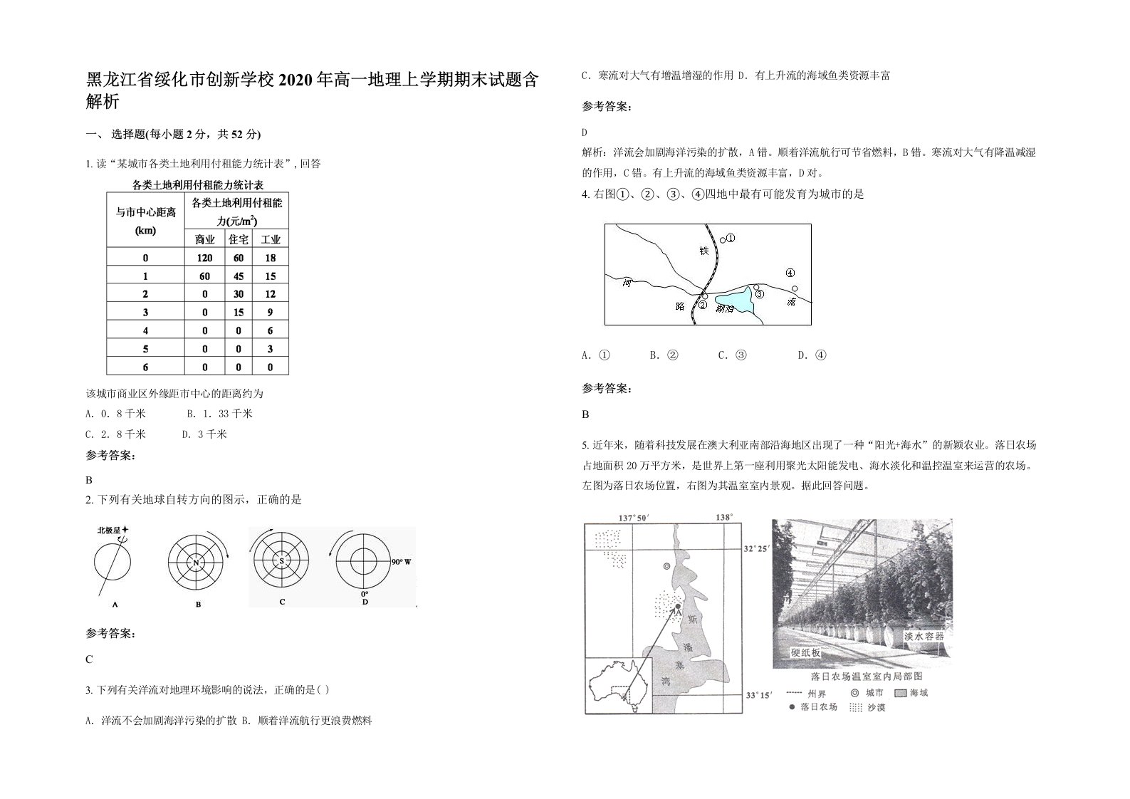 黑龙江省绥化市创新学校2020年高一地理上学期期末试题含解析