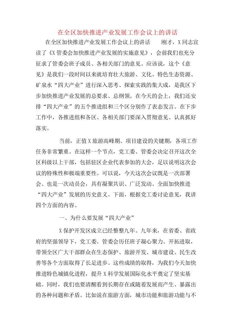 在全区加快推进产业发展工作会议上的讲话