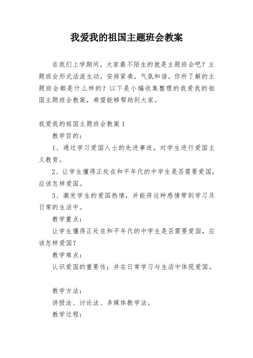 我爱我的祖国主题班会教案