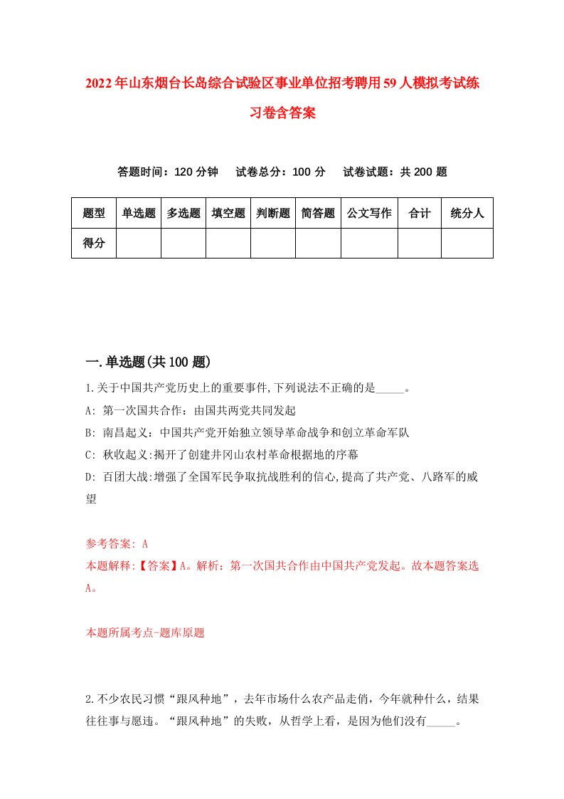 2022年山东烟台长岛综合试验区事业单位招考聘用59人模拟考试练习卷含答案0