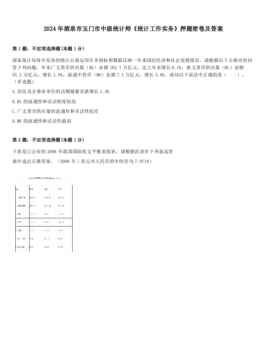 2024年酒泉市玉门市中级统计师《统计工作实务》押题密卷及答案