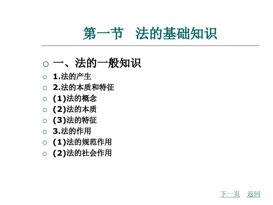 律法完整版ppt课件全套电子教案整套教学教程最新