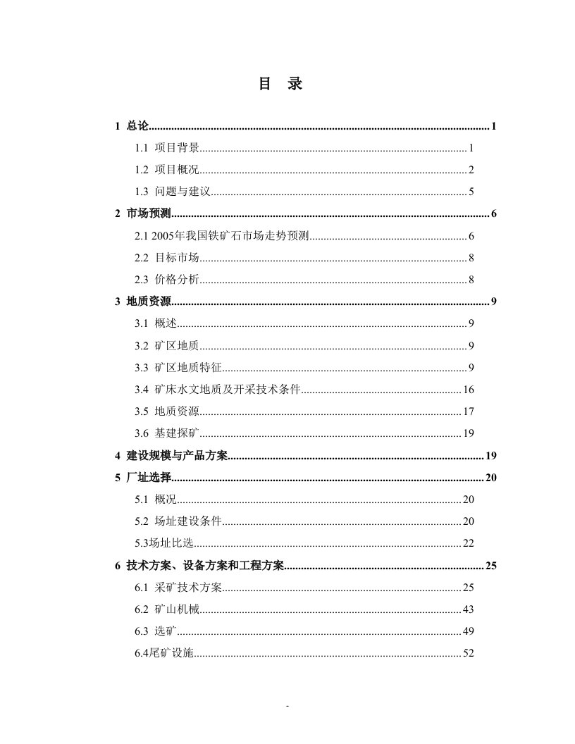 某钢铁集团铁矿开采项目可行性研究报告（优秀甲级资质可研报告116页）