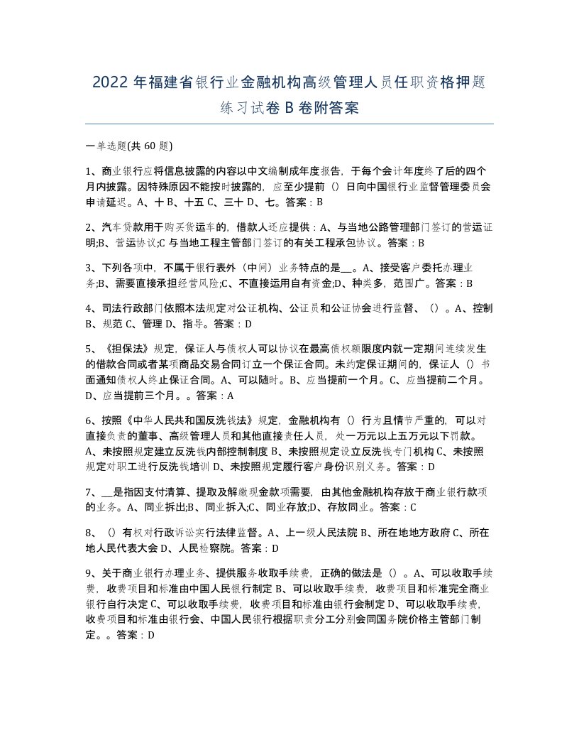 2022年福建省银行业金融机构高级管理人员任职资格押题练习试卷B卷附答案