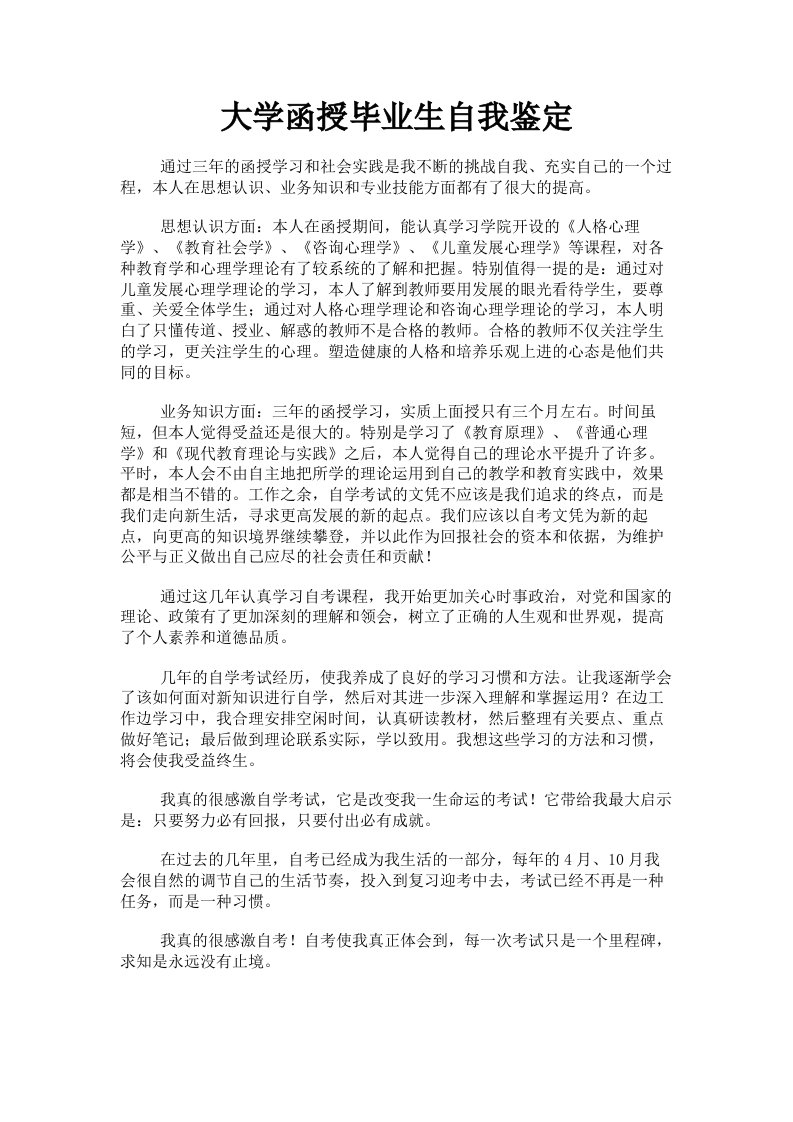 大学函授毕业生自我鉴定