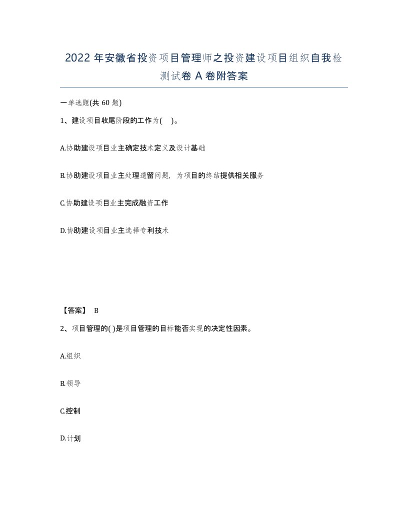 2022年安徽省投资项目管理师之投资建设项目组织自我检测试卷附答案