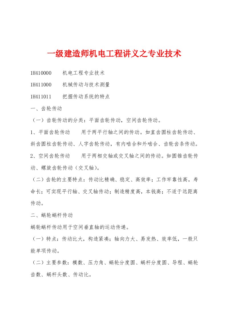 一级建造师机电工程讲义之专业技术