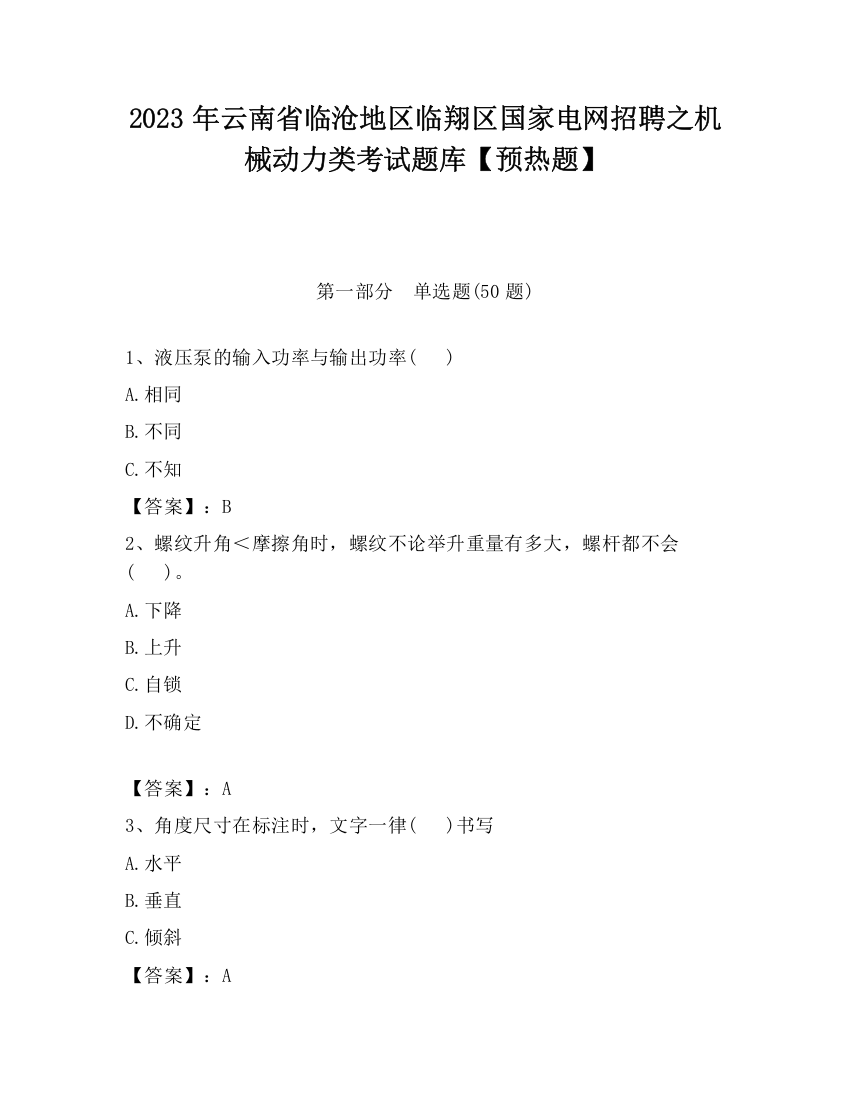 2023年云南省临沧地区临翔区国家电网招聘之机械动力类考试题库【预热题】