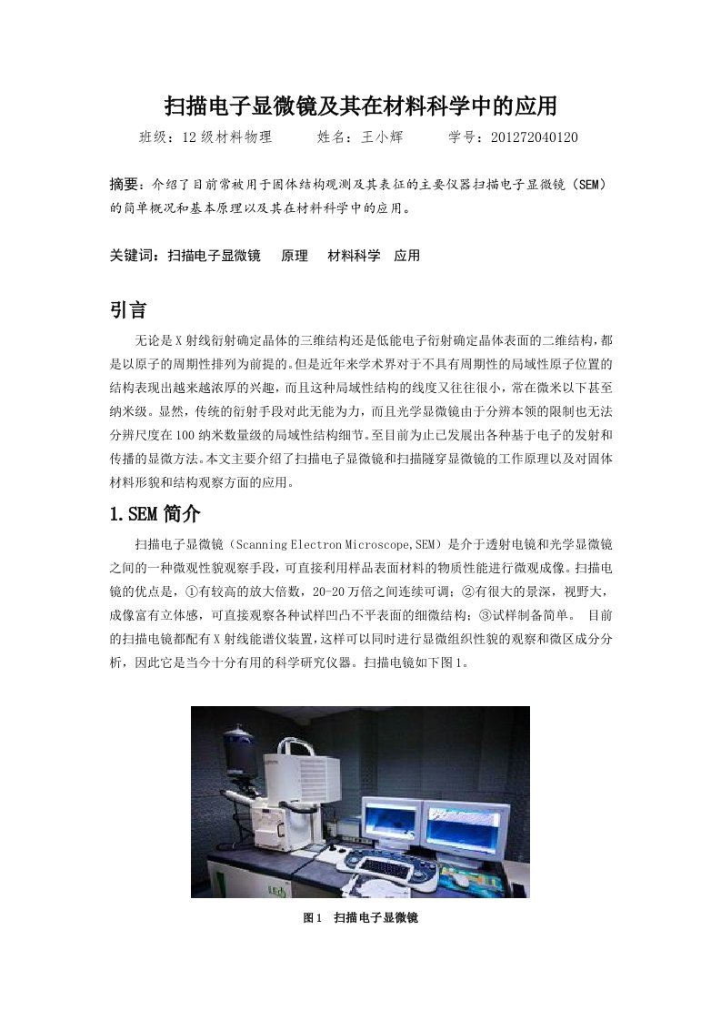 扫描电子显微镜及其在材料科学中的应用