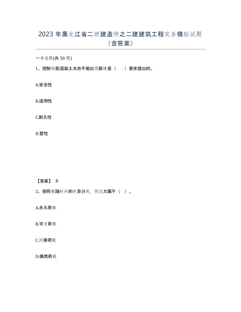 2023年黑龙江省二级建造师之二建建筑工程实务模拟试题含答案