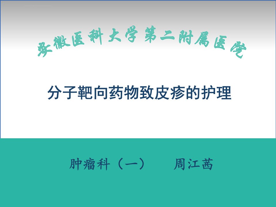 分子靶向药物致皮疹的护理图文ppt课件