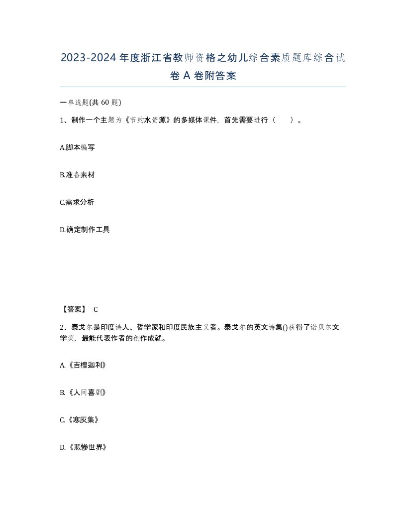 2023-2024年度浙江省教师资格之幼儿综合素质题库综合试卷A卷附答案