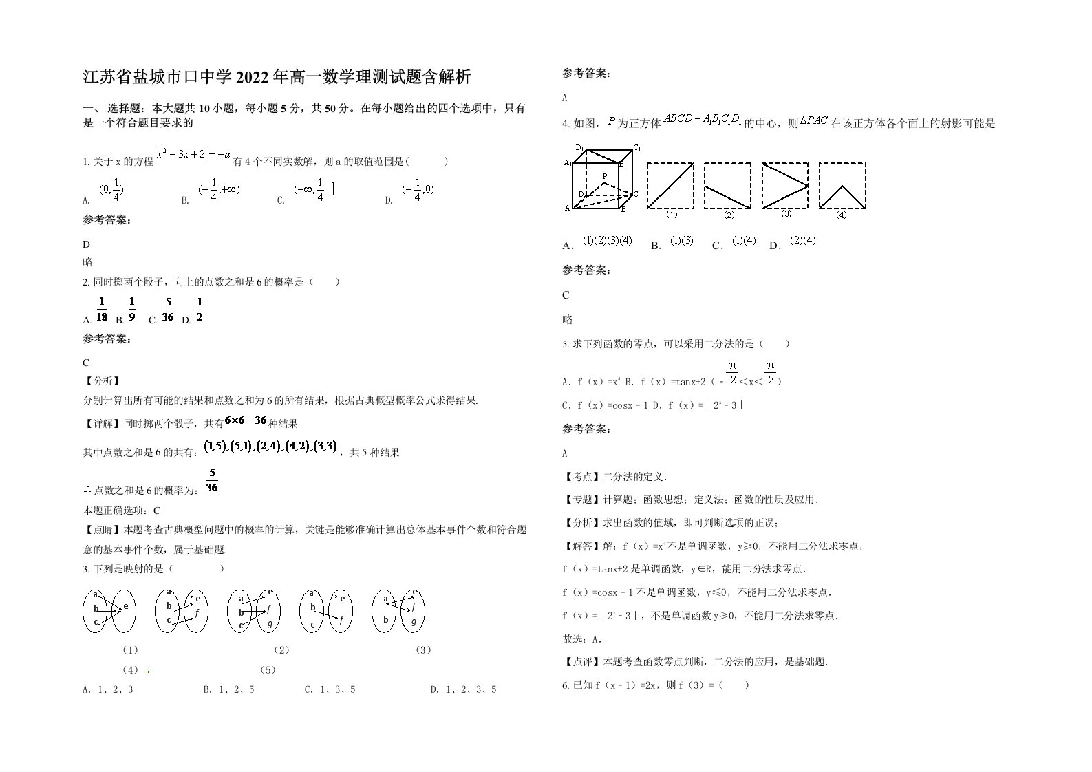 江苏省盐城市口中学2022年高一数学理测试题含解析