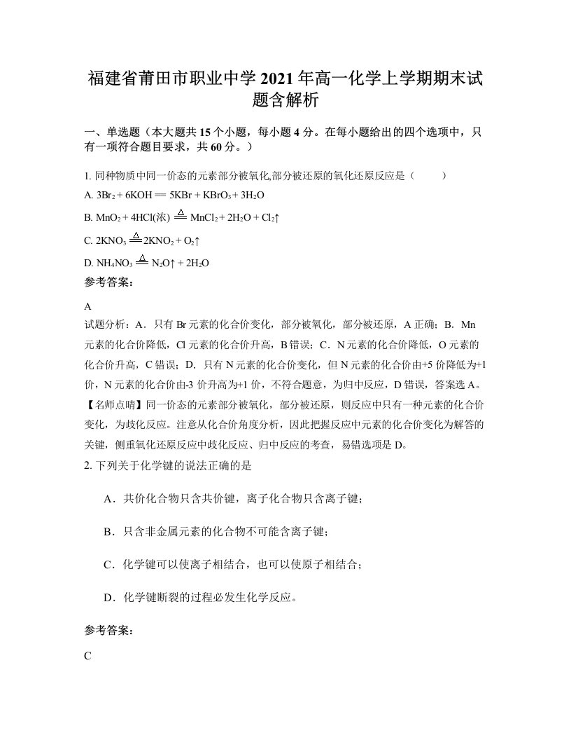 福建省莆田市职业中学2021年高一化学上学期期末试题含解析