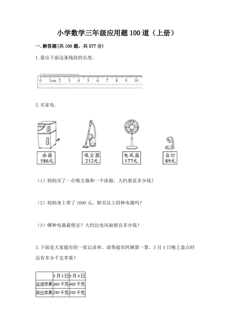 小学数学三年级应用题100道（上册）及完整答案