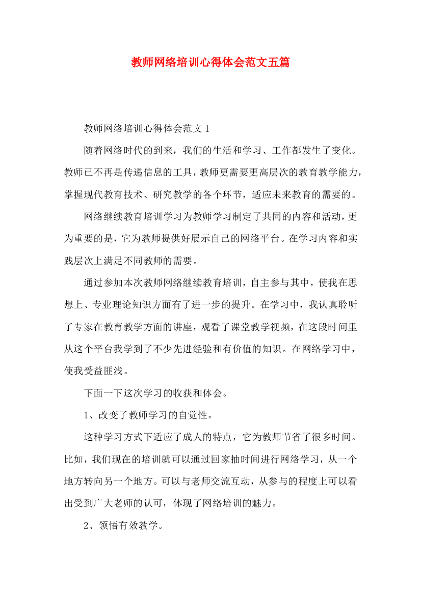 教师网络培训心得体会范文五篇