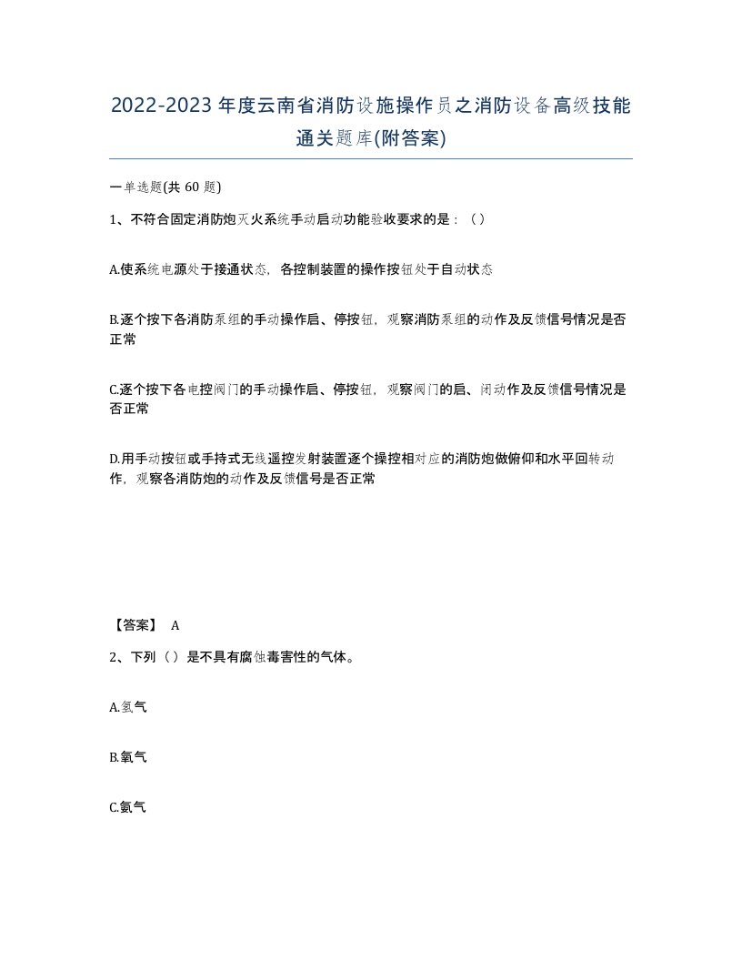 2022-2023年度云南省消防设施操作员之消防设备高级技能通关题库附答案