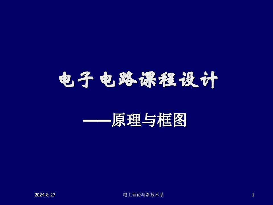 电子电路课程设计题目ppt课件