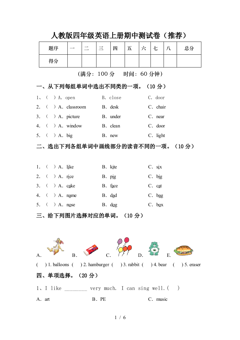 人教版四年级英语上册期中测试卷(推荐)