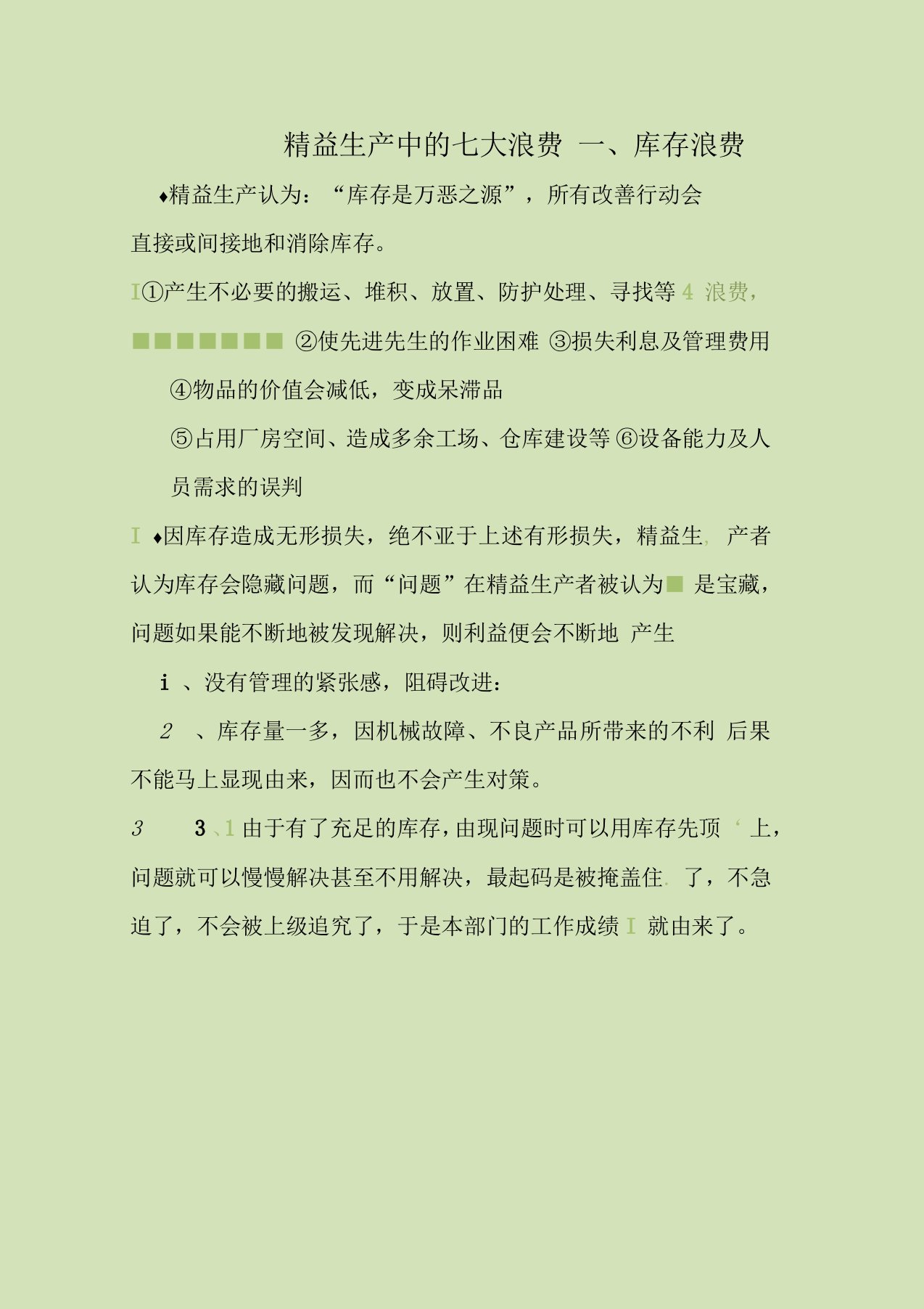 精益生产中的七大浪费