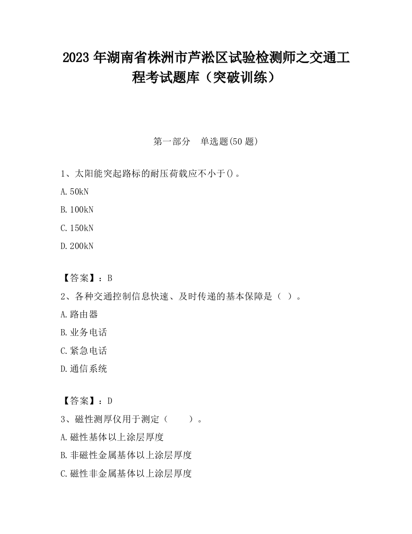 2023年湖南省株洲市芦淞区试验检测师之交通工程考试题库（突破训练）