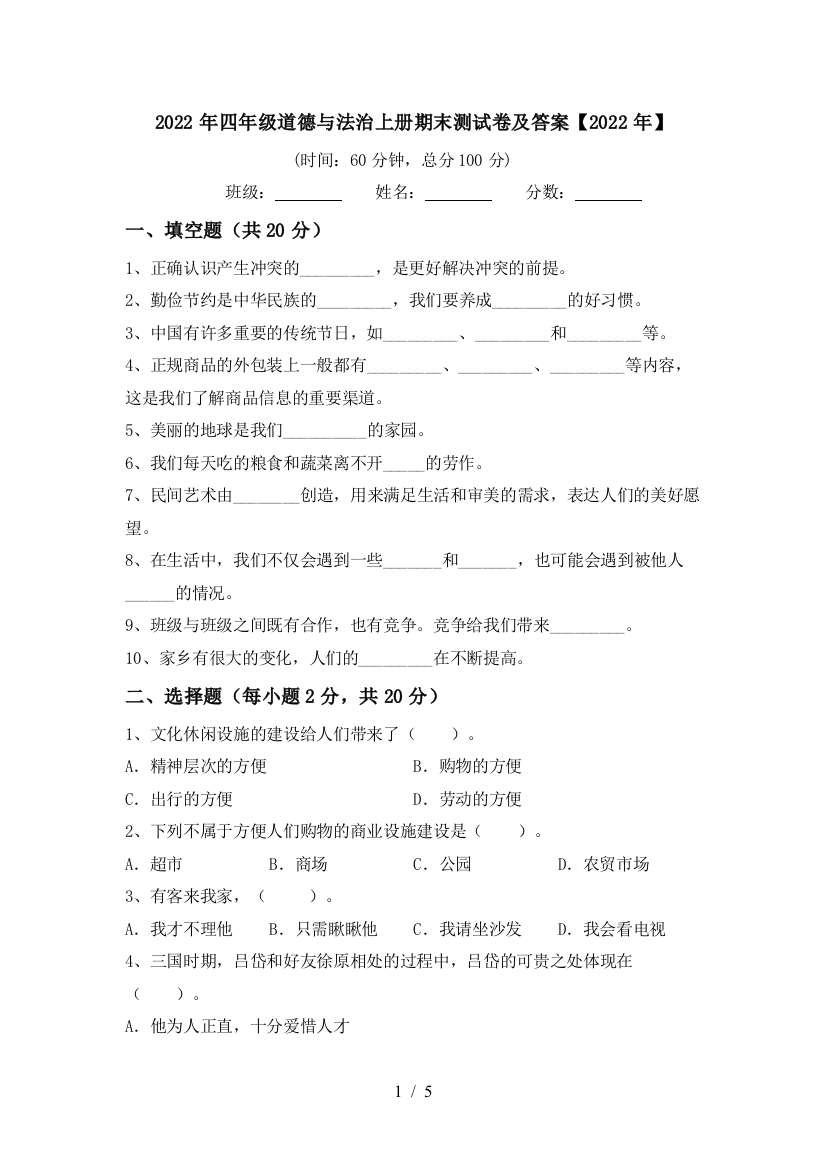 2022年四年级道德与法治上册期末测试卷及答案【2022年】