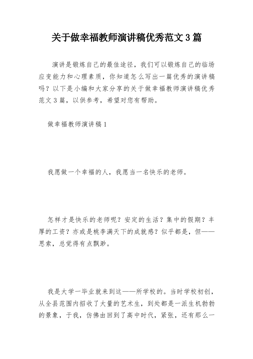 关于做幸福教师演讲稿优秀范文3篇