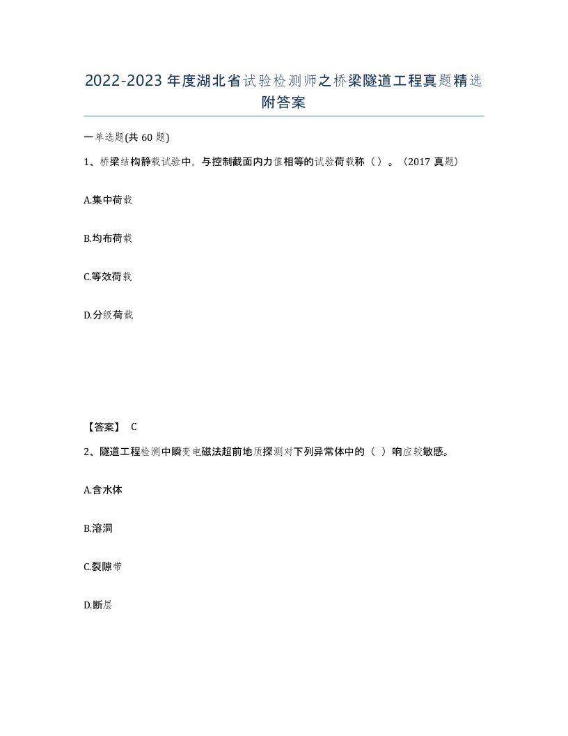 2022-2023年度湖北省试验检测师之桥梁隧道工程真题附答案