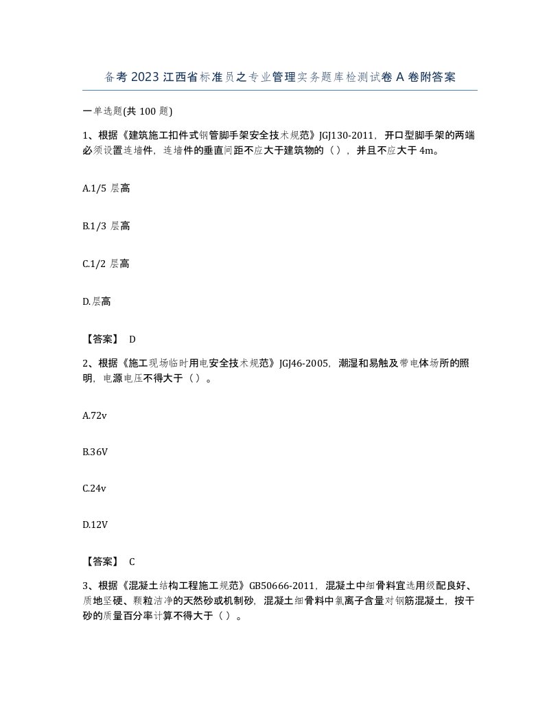 备考2023江西省标准员之专业管理实务题库检测试卷A卷附答案