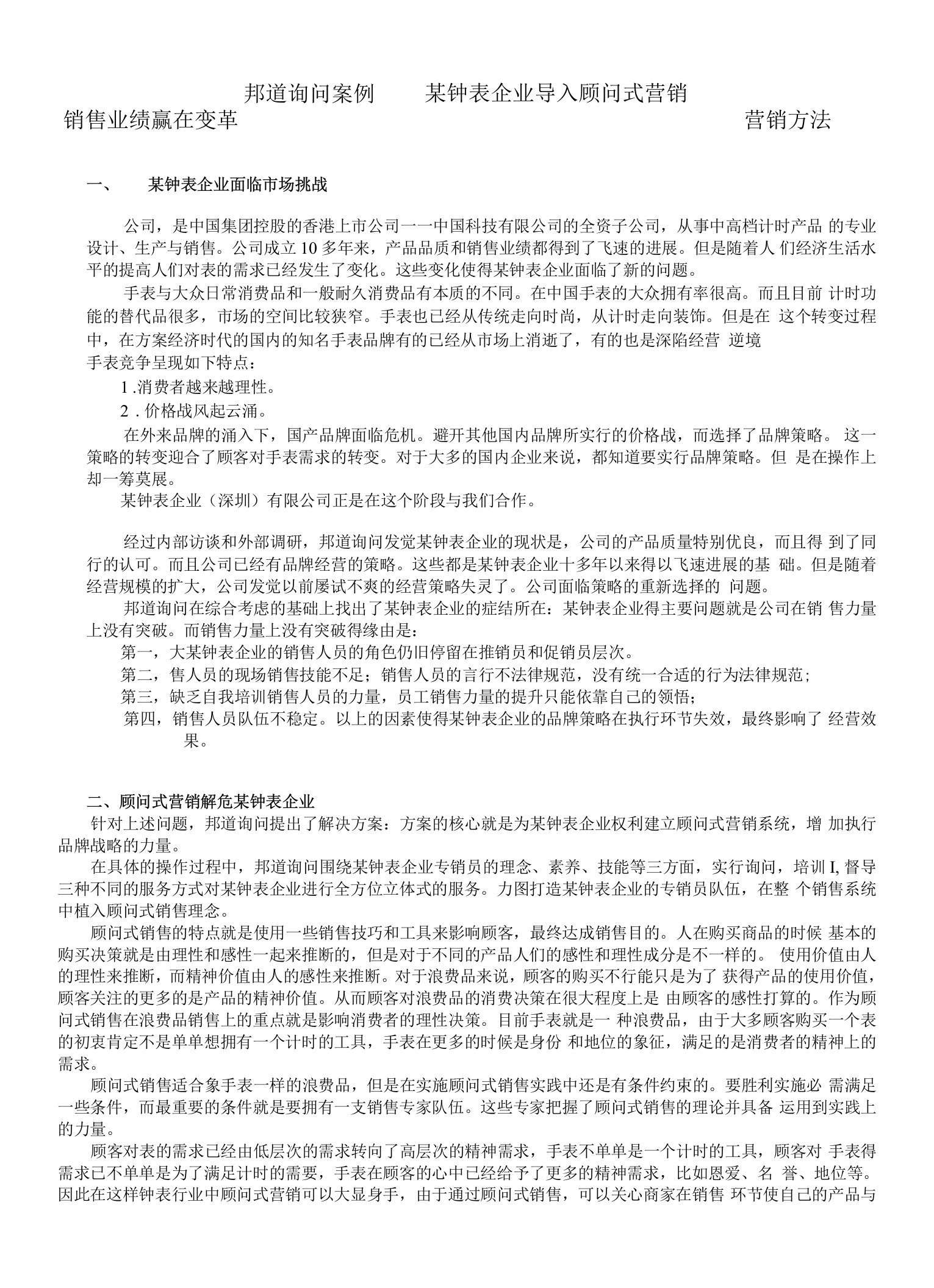 某钟表企业导入顾问式营销