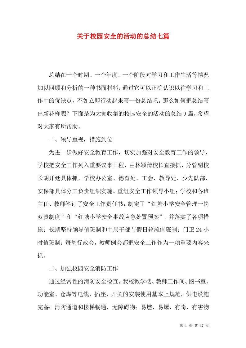 关于校园安全的活动的总结七篇