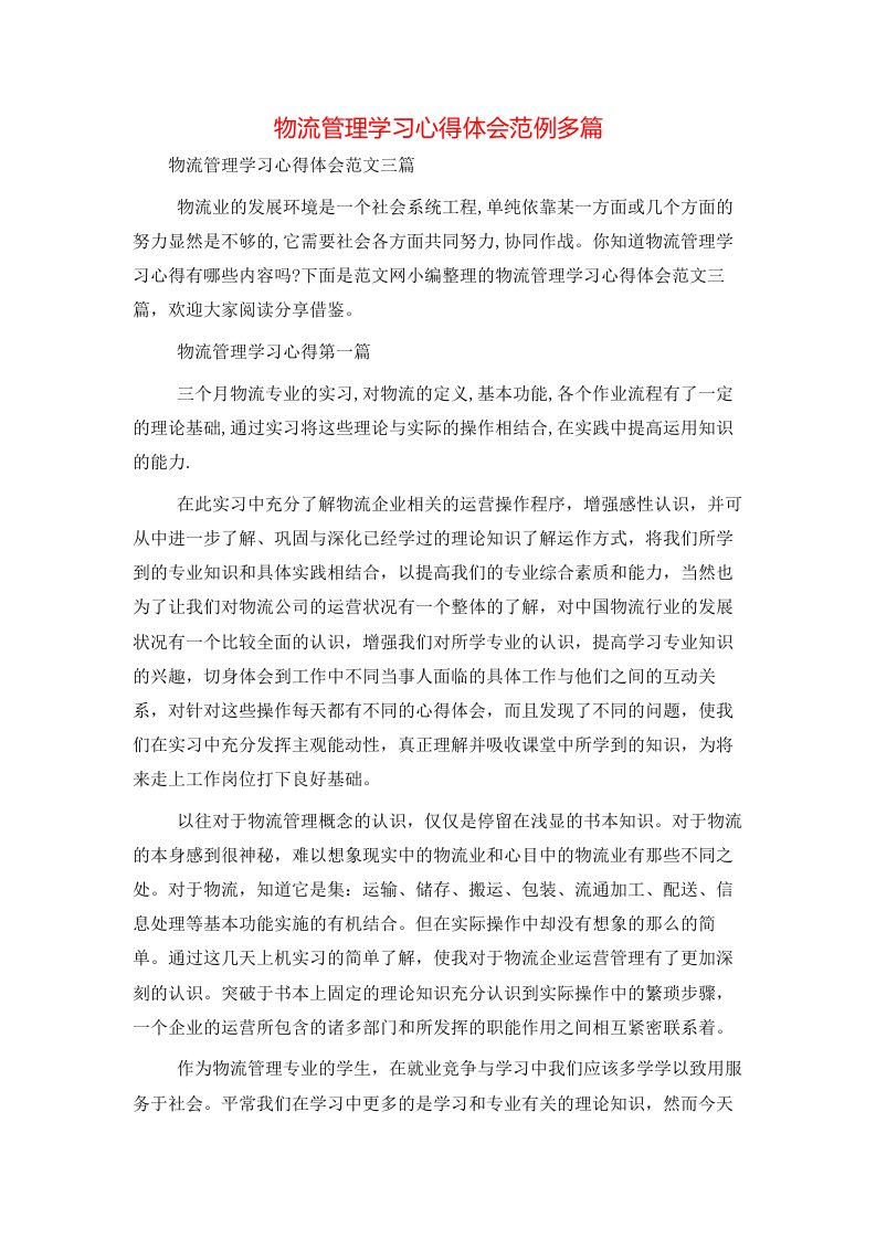 物流管理学习心得体会范例多篇