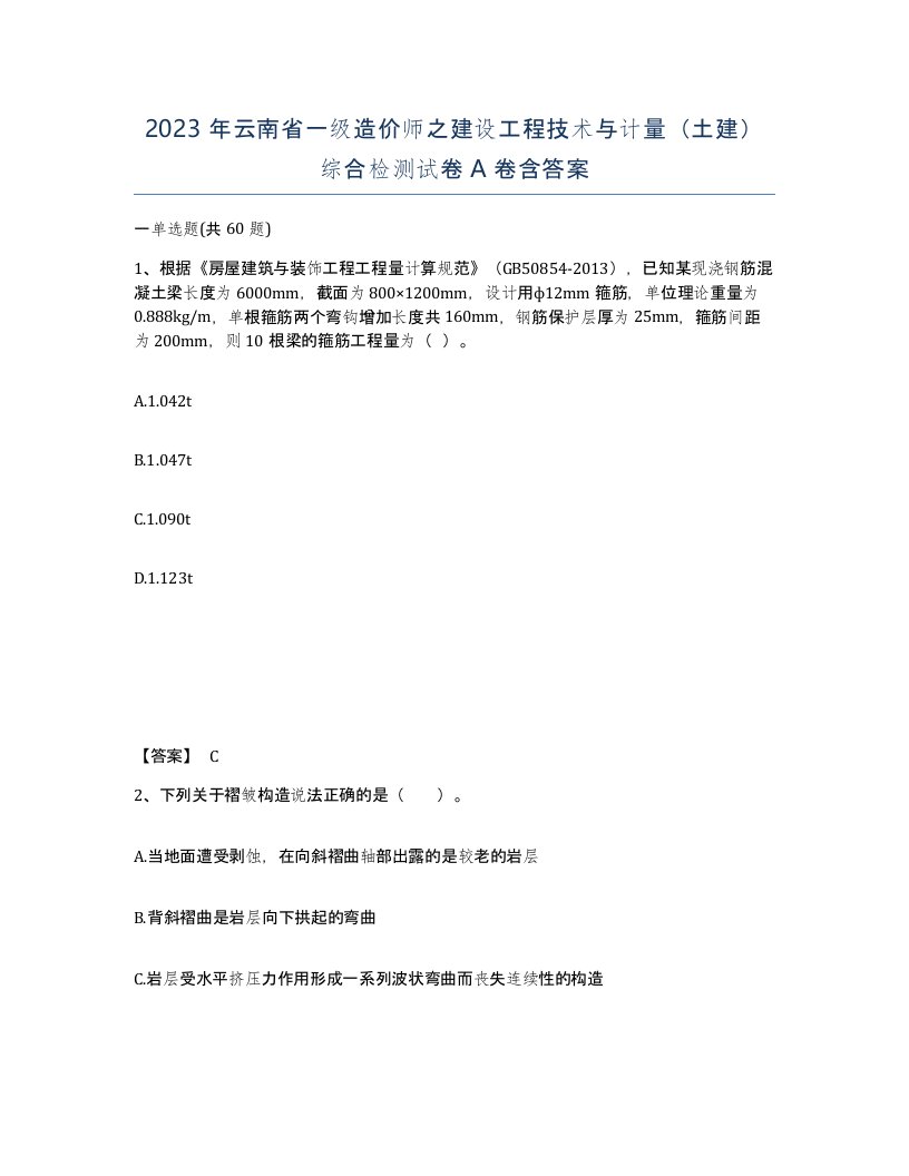 2023年云南省一级造价师之建设工程技术与计量土建综合检测试卷A卷含答案