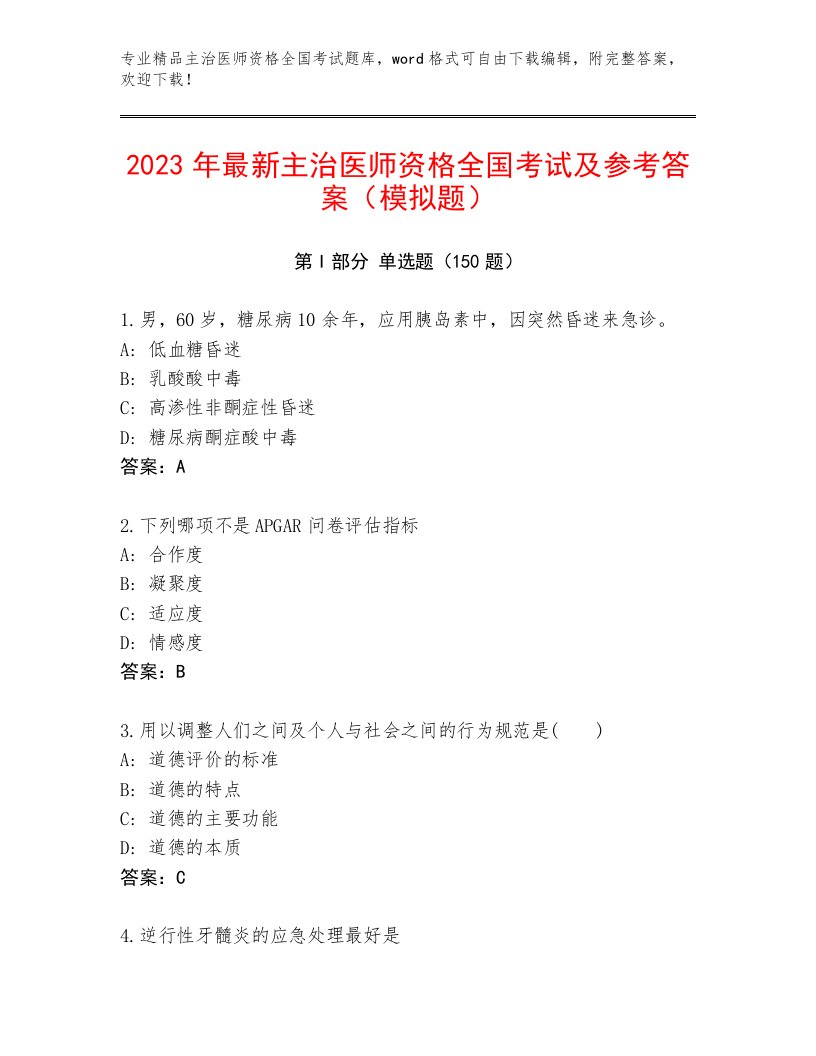 内部主治医师资格全国考试王牌题库及答案免费下载