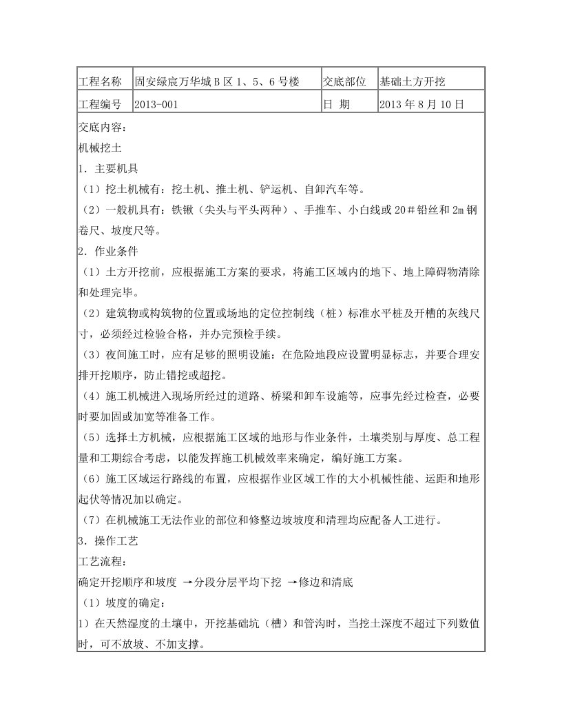 固安绿宸万华城B区1、5、6号楼土方开挖