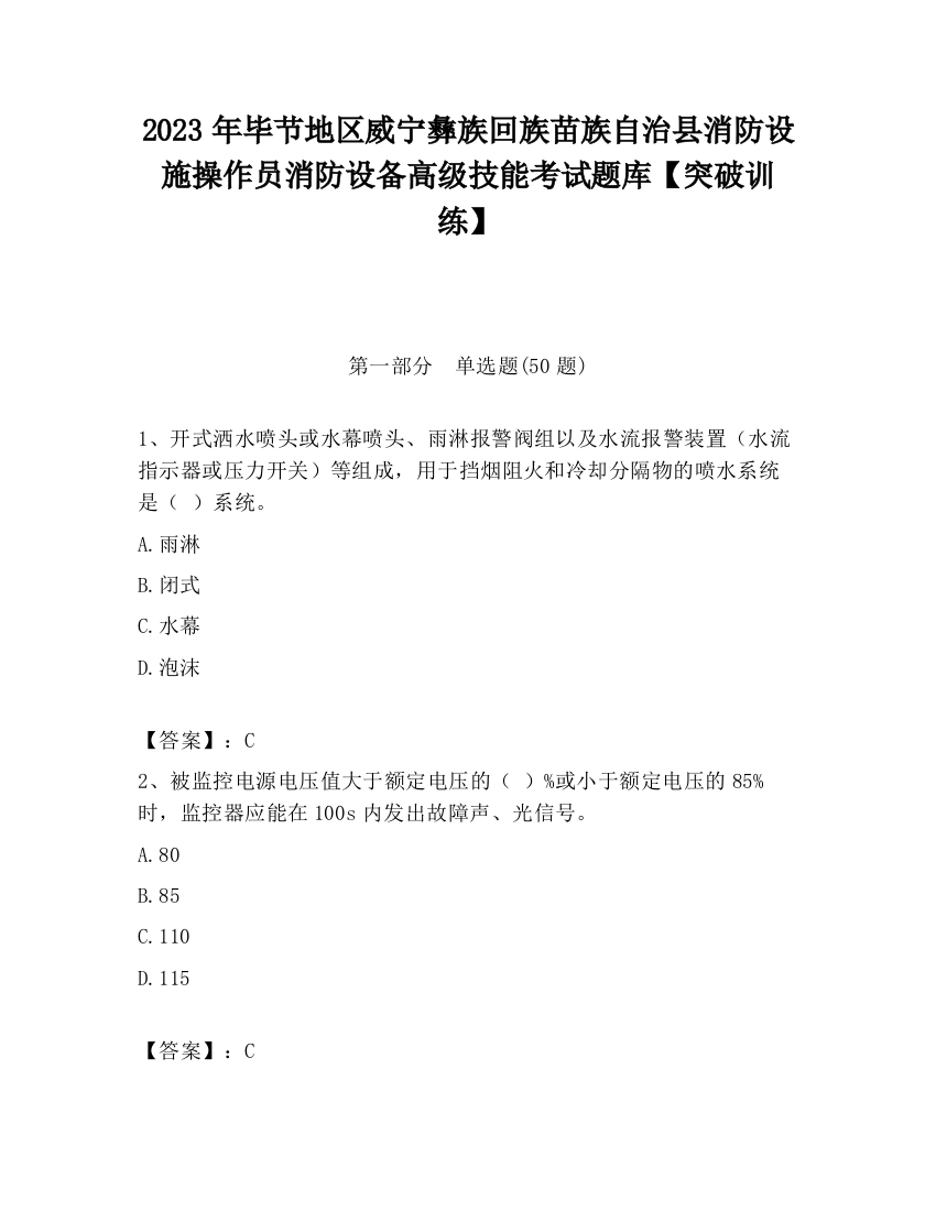 2023年毕节地区威宁彝族回族苗族自治县消防设施操作员消防设备高级技能考试题库【突破训练】