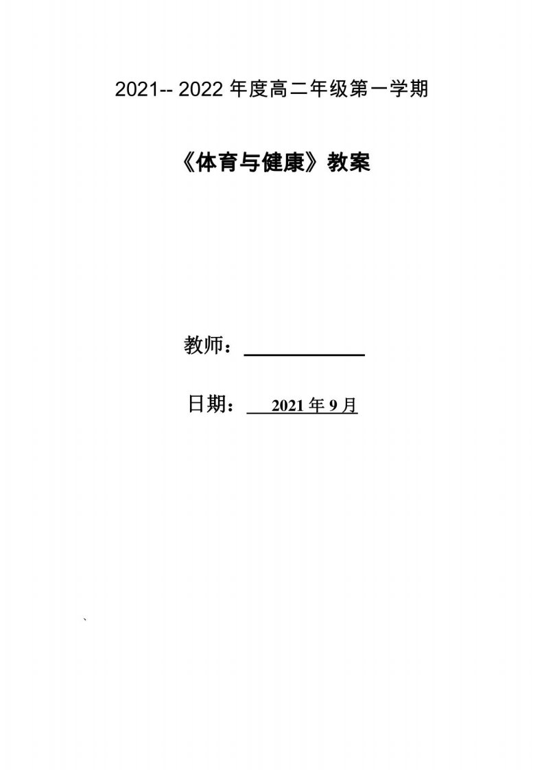 2021年高二体育教案下全册